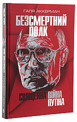 Безсмертний полк. Священна війна Путіна. Автор Галя Аккерман