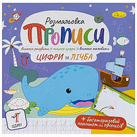 Прописи "Цифри та лічба" з багаторазовим планшетом (РМ-60-06)