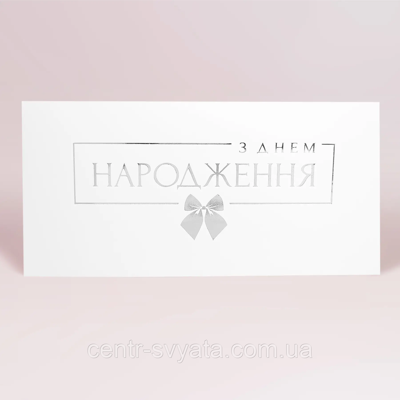 Конверт для грошей "З Днем народження" бантик (срібло на білому)