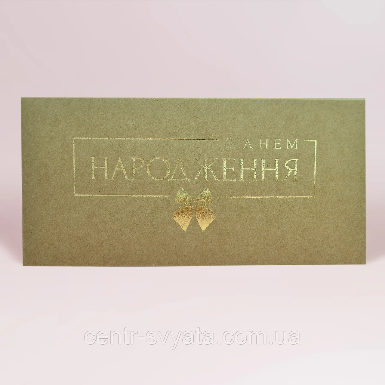 Конверт для грошей "З Днем народження" бантик (золото на крафті)