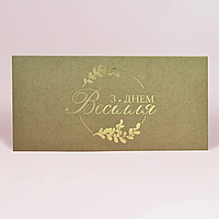 Конверт для грошей "З Днем весілля: гілочки" золото на крафті
