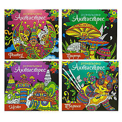 0253 Антистрес розмальовка 4 різновиди