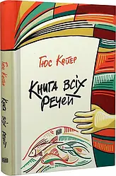 Книга всіх речей. Автор Гюк Кейер