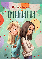 Іменини. Автор Йоанна Ягелло