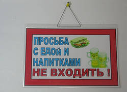 Табличка вивіска "Просяба з їжею та напоями не входить"