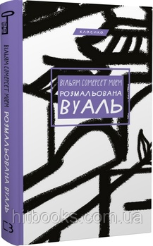 Розмальована вуаль. Вільям Сомерсет Моем. (тверда палітурка)