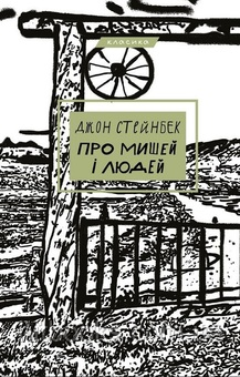 Про мишей і людей. Дж. Стейнбек. (тверда палітурка)