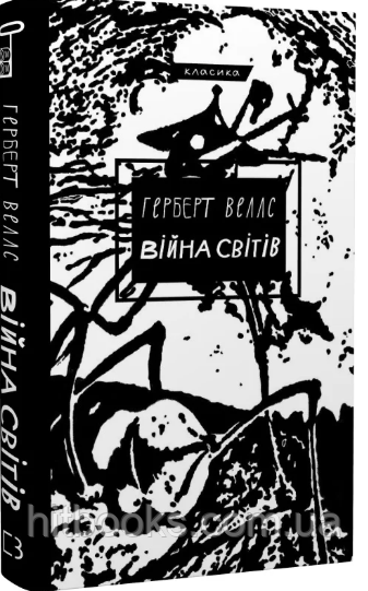 Війна світів. Герберт Веллс. (тверда палітурка)