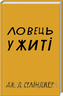 Ловець у житі. Джером Девід Селінджер. (тверда палітурка)