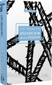 Колиска для кішки. Курт Воннеґут. (тверда палітурка)