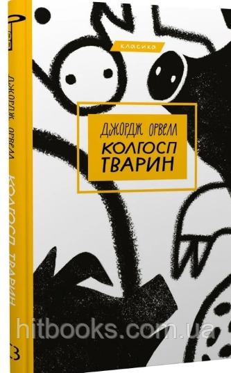 Колгосп тварин. Джордж Орвелл. (тверда палітурка)