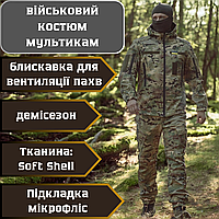 Армійська мультикам чоловіча демісезонна форма soft shell на флісі та блискавкою для вентиляції пахв.