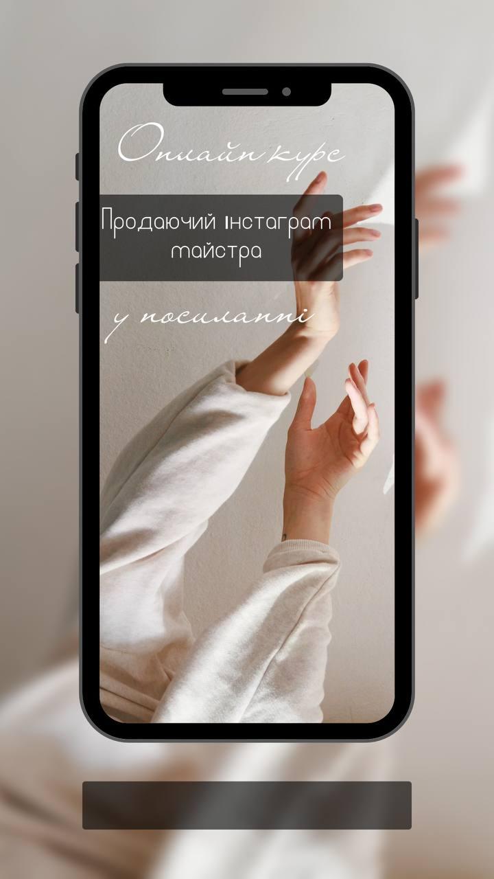 Онлайн-курс «Продаючий Інстаграм майстра» - викладачка Олена Мічуріна