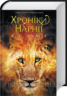 Хроніки Нарнії. Повна історія чарівного світу. (7 частин в 1 книзі). Клайв Стейплз Льюїс. (тверда палітурка)