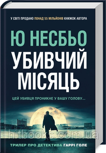 Убивчий місяць. Ю Несбьо. (тверда палітурка)