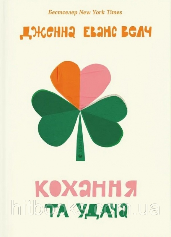 Кохання та удача. Дженна Еванс Велч. (тверда палітурка)