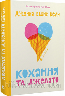 Кохання та джелато. Дженна Еванс Велч. (тверда палітурка)