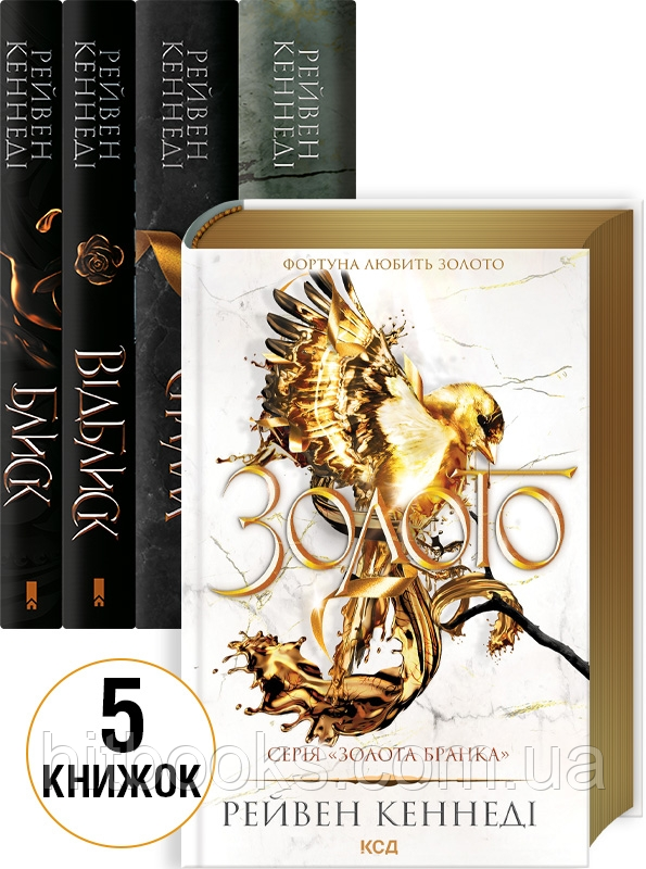 Комплект з 5 книг серії «Золота бранка». Рейвен Кеннеді. (тверда палітурка)