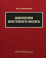 Біопсії кісткового мозку Ю Кріволапов  Посібник для лікарів