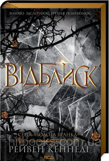 Відблиск. Книга 2. Рейвен Кеннеді. (тверда палітурка)