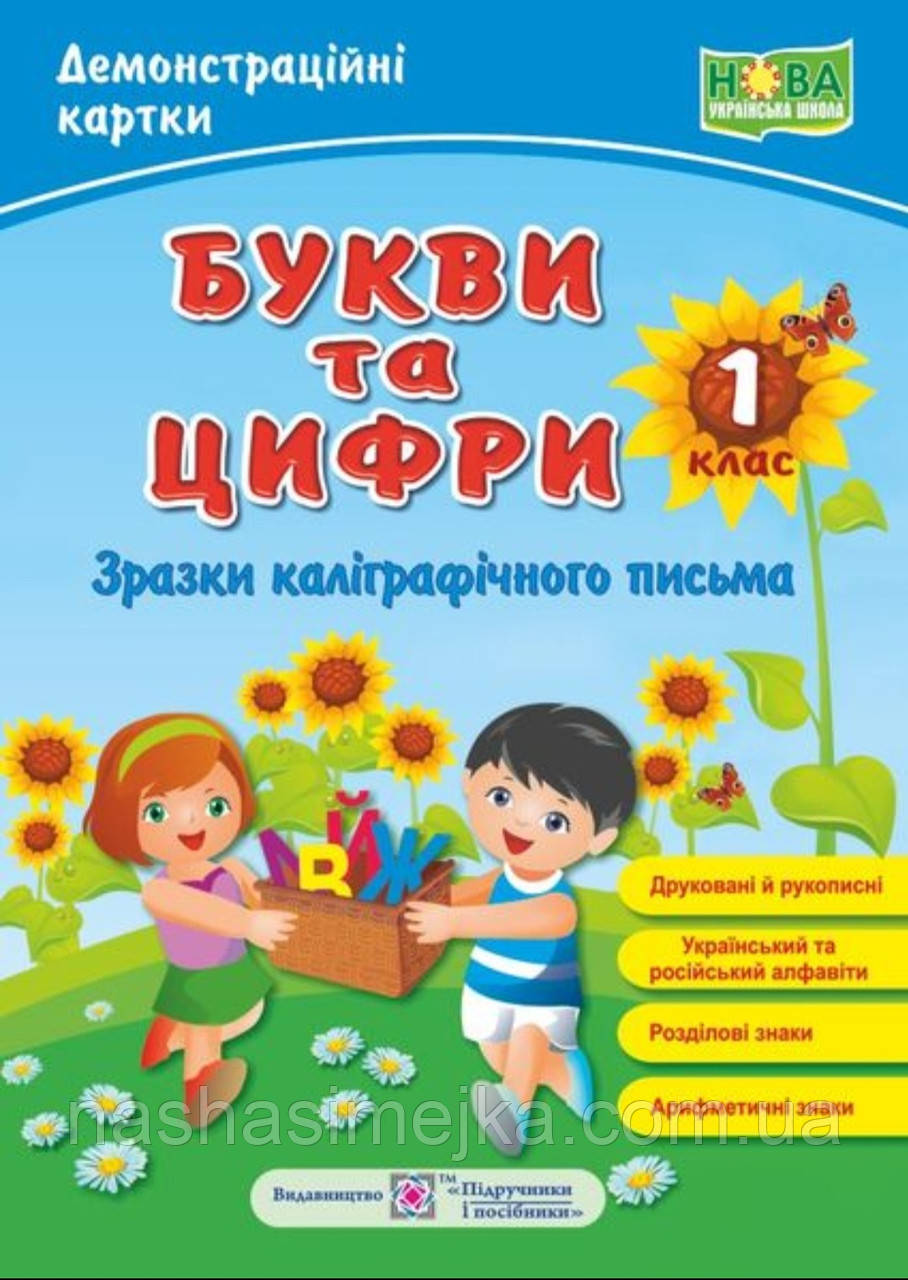 Букви та цифри (зразки каліграфічного письма). Демонстраційні картки: наочний посібник. 1 клас