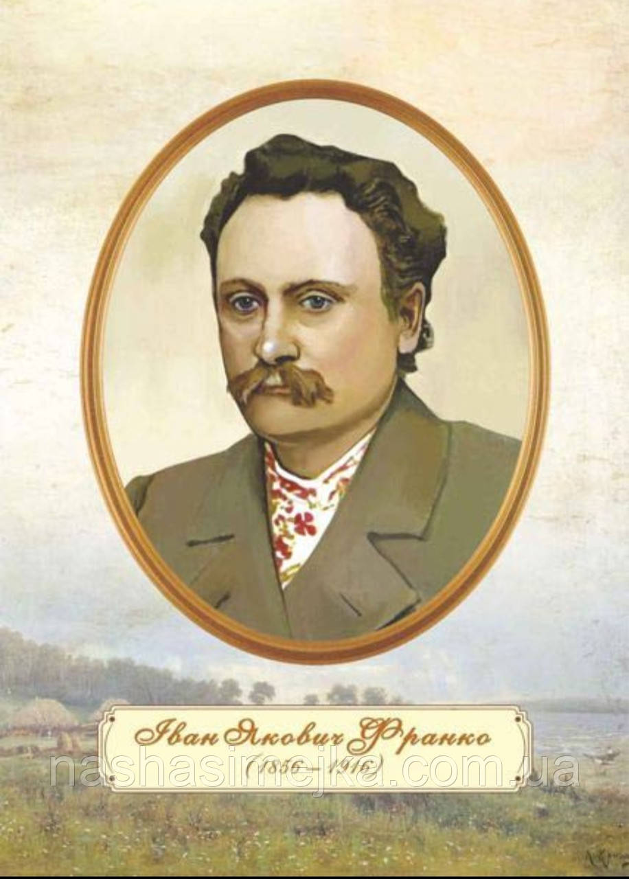 Плакат «Портрет І. Франка»