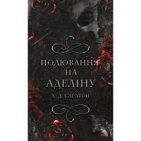 Оригінал! Книга Гра в кота і мишу. Книга 2: Полювання на Аделіну - Х. Д. Карлтон BookChef (9786175482308) - Вища Якість!
