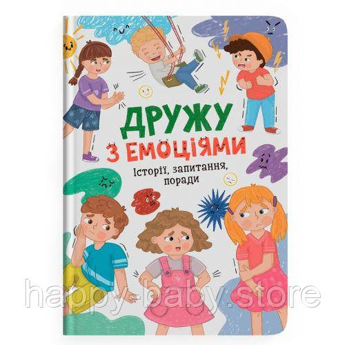 Книга "Дружу з емоціями", фото 1