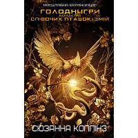 Оригінал! Книга Балада про співочих пташок і змій - Сюзанна Коллінз BookChef (9789669937032) - Вища Якість!