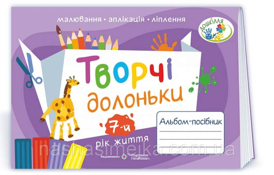 Творчі долоньки : альбом-посібник з образотворчого мистецтва для дітей 7-го року життя