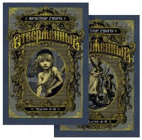 

Отверженные в 2-х т. (комплект)