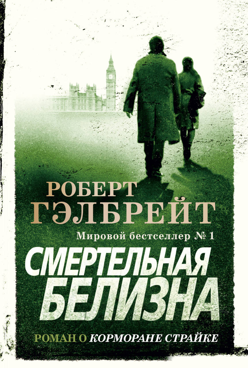 

Книга Смертельная белизна. Автор - Роберт Гэлбрейт (Дж. Роулинг) (мягк.)