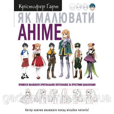 ТОП! Книга Як малювати аніме. Вчимося малювати оригінальних персонажів за простими шаблонами - К. Гарт BookChef (9786175480403) -, фото 1