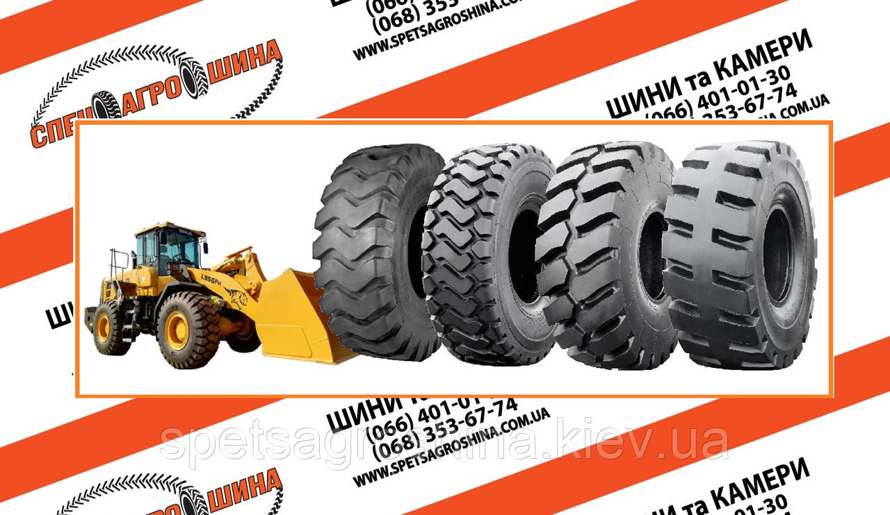 Шина 26.5-25 для фронтального навантажувача.