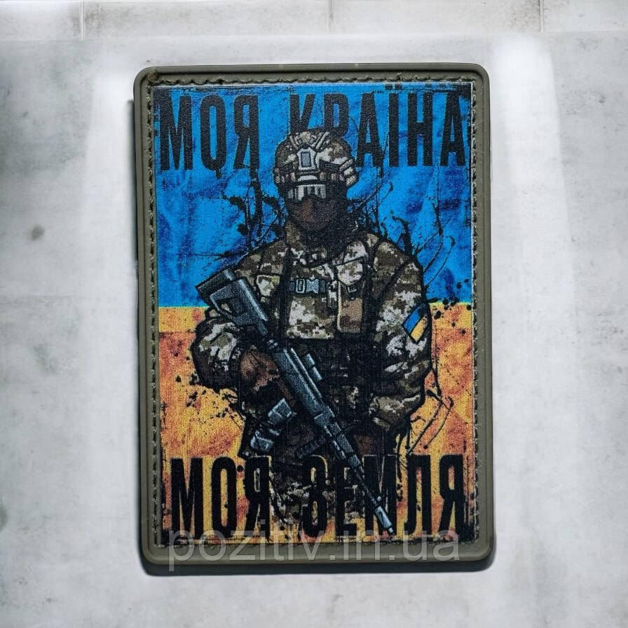 Шеврон прапор моя країна моя земля пвх