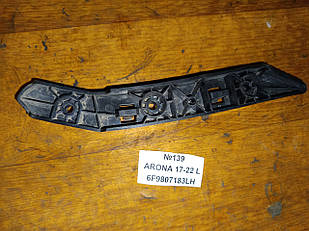 №139 Кронштейн бампера лівий 6F9807183 для Seat Arona 17-22