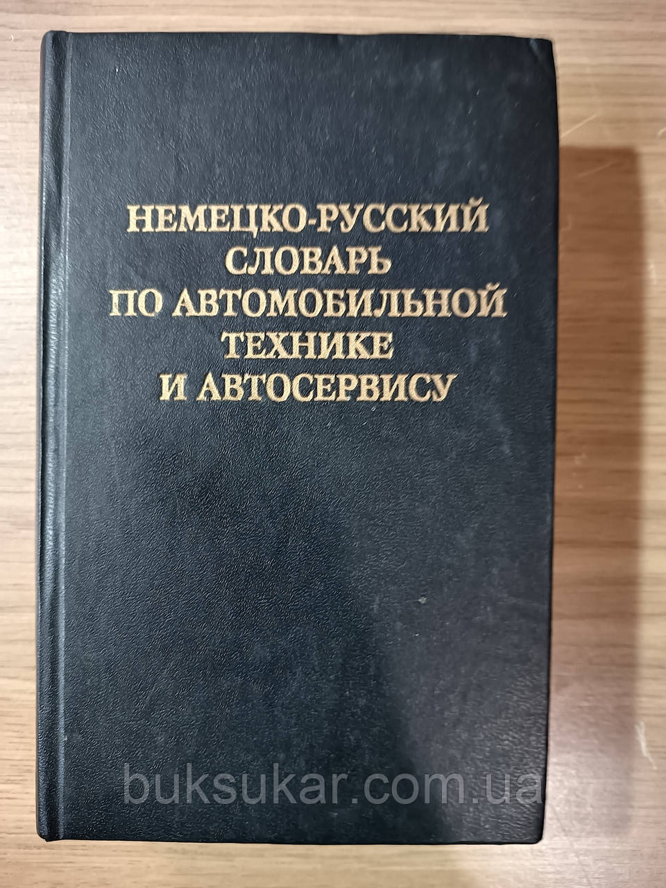 Німецько-російський словник з автомобільної техніки та автосервісу