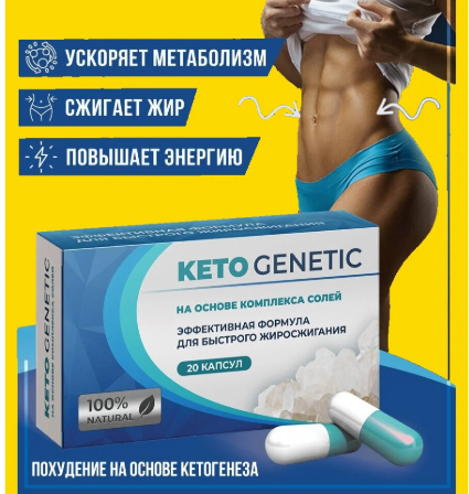 Капсули для схуднення Keto Genetic Засіб для зниження ваги та зменшення апетиту кето генетик, фото 1