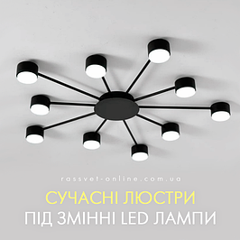 Сучасні люстри під змінні LED лампи Е27, GX53 (Esllse, Luminaria, Feron, Ardero, Ledcoin)