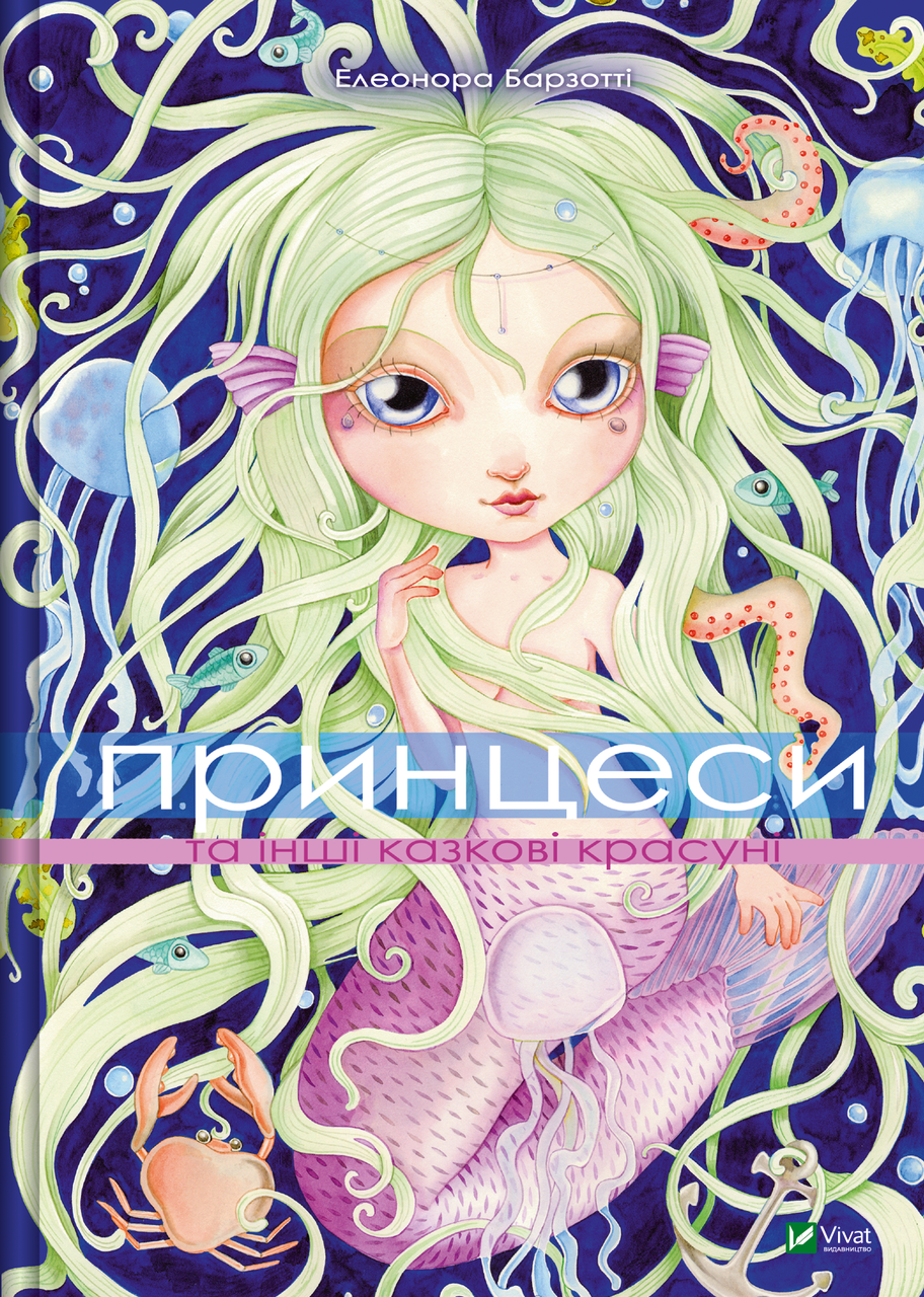 Принцеси та інші казкові красуні. Автор Елеонора Барзотті, фото 1