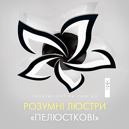 Розумні люстри - накладні LED світильники "пелюсткові" (Luminaria, Diasha, Esllse)