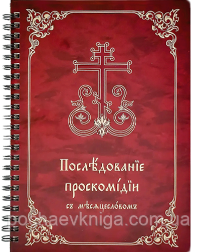 Последованіе проскомидії (з місяцесловом)