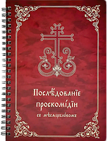 Последованіе проскомидії (з місяцесловом)