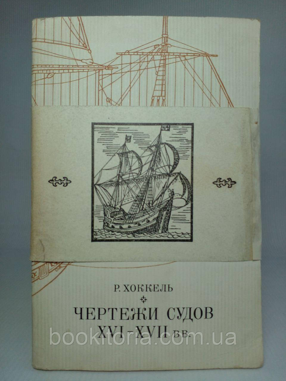 Хокель Р. Рисувальни судів XVI — XVII вв./комплект/книга (б/у).
