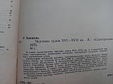 Хокель Р. Рисувальни судів XVI — XVII вв./комплект/книга (б/у)., фото 4