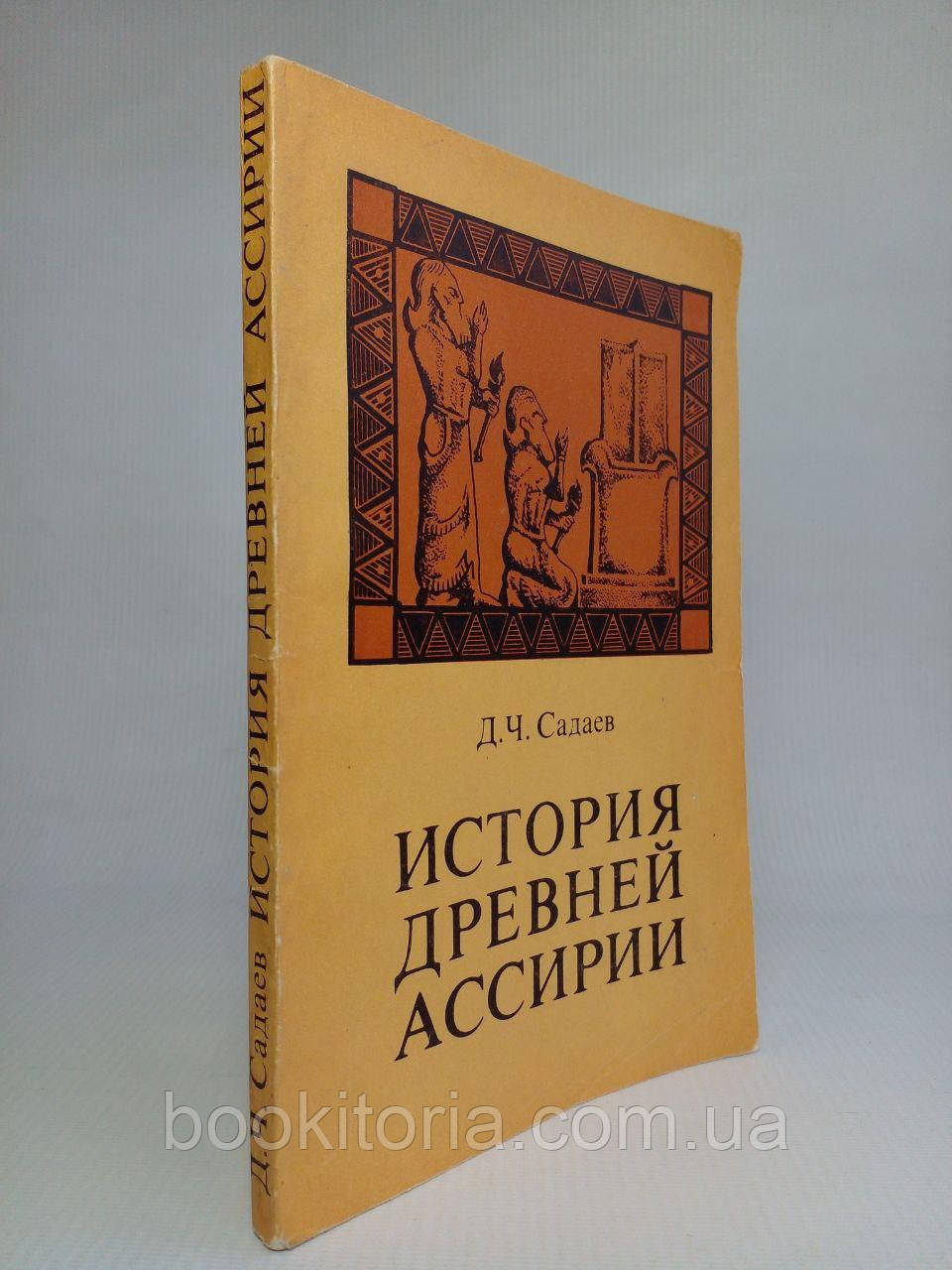 Садаїв Д.Ч. Історія стародавньої однаковості. (б/у)., фото 1