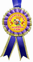 Медаль сувенирная "Выпускница детского сада". Колір: Фіолетовий