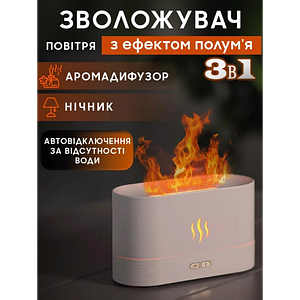 Нічник зволожувач повітря з імітацією полум'я й резервуаром для ефірної олії аромадифузор 180 мл Білий