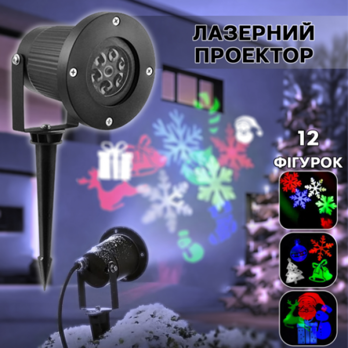 Вуличний лазерний проєктор LED RGB-326-2 різнобарвні святкові проєкції 12 зображень