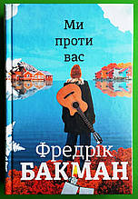 Ми проти вас. Фредрік Бакман, Книголав